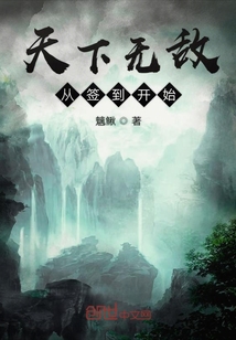 天下无敌从签到开始" width="120" height="150"