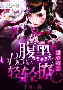 甜心特工：腹黑Boss轻轻撩" width="120" height="150"