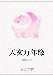 天玄万年缘" width="120" height="150"