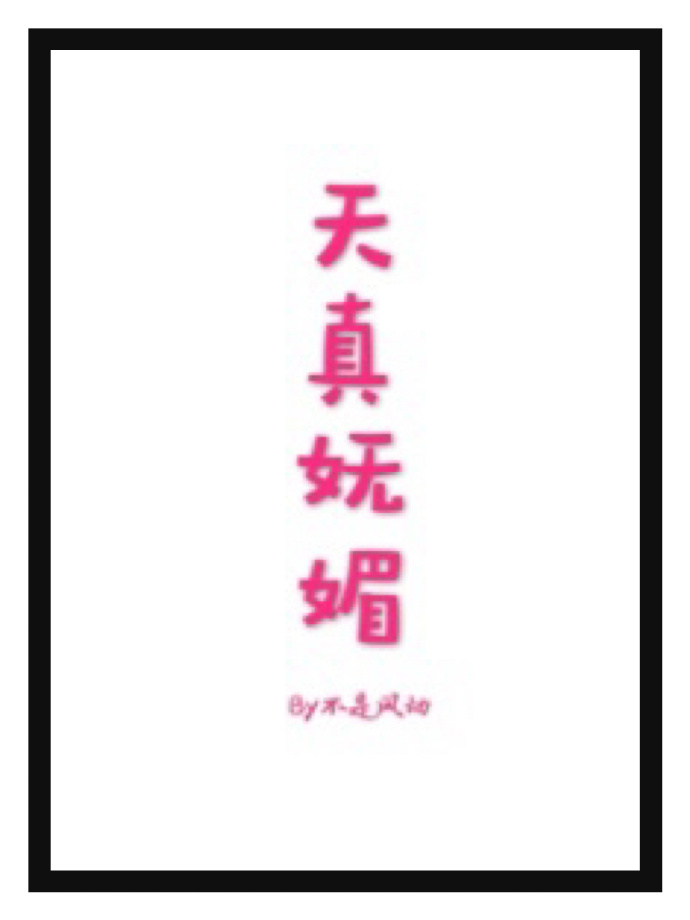 天真妩媚" width="120" height="150"