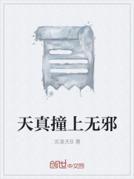 天真撞上无邪" width="120" height="150"