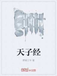 天子经" width="120" height="150"