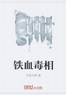 铁血毒相" width="120" height="150"