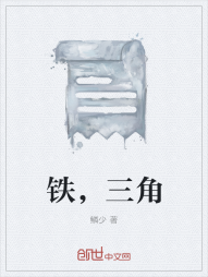 铁，三角" width="120" height="150"