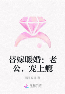 替嫁暖婚：老公，宠上瘾" width="120" height="150"