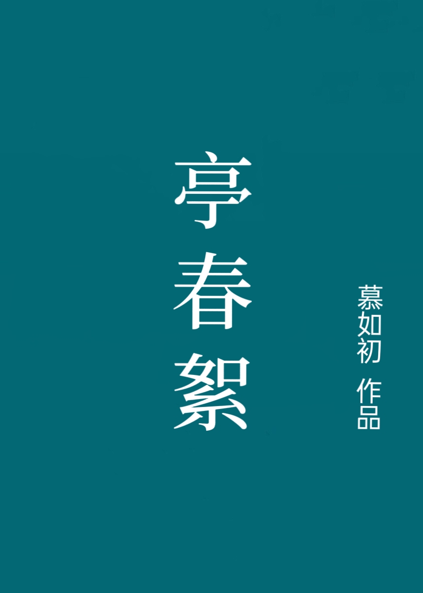 亭春絮" width="120" height="150"