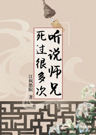 听说师兄死过很多次" width="120" height="150"