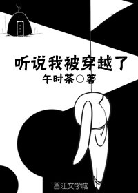 听说我被穿越了" width="120" height="150"