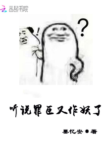 听说罪臣又作妖了" width="120" height="150"