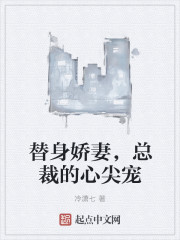 替身娇妻，总裁的心尖宠" width="120" height="150"