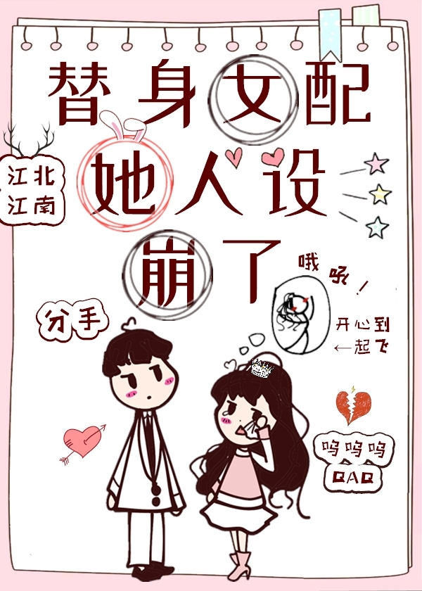 替身女配她人设崩了" width="120" height="150"