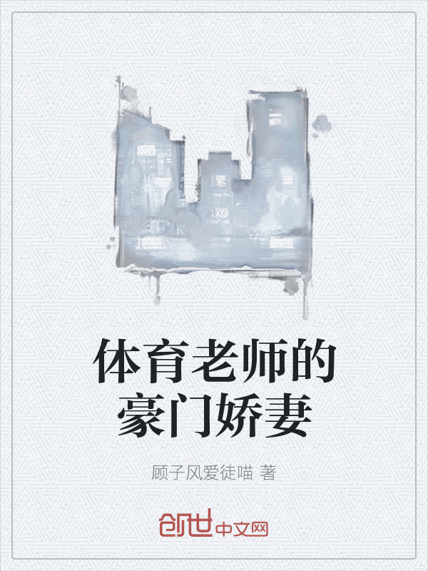 体育老师的豪门娇妻" width="120" height="150"