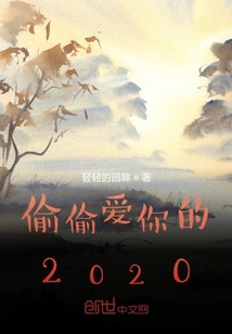 偷偷爱你的2020" width="120" height="150"