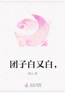 团子白又白，" width="120" height="150"