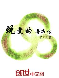 蜕变的哥布林" width="120" height="150"