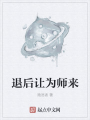 退后让为师来" width="120" height="150"