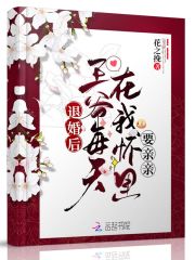 退婚后，王爷每天在我怀里要亲亲" width="120" height="150"