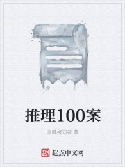 推理100案" width="120" height="150"