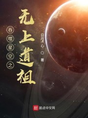 吞噬星空之无上道祖" width="120" height="150"