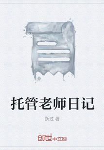 托管老师日记" width="120" height="150"