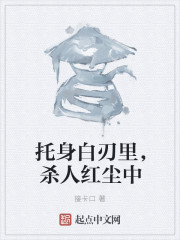 托身白刃里，杀人红尘中" width="120" height="150"