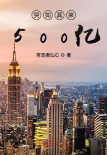 突如其来500亿" width="120" height="150"