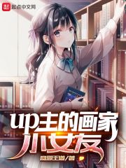 up主的画家小女友" width="120" height="150"