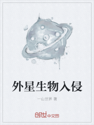 外星生物入侵" width="120" height="150"