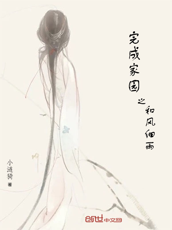 完成家园之和风细雨" width="120" height="150"