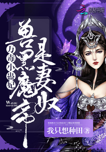 万毒小蛊妃：兽黑魔帝是妻奴" width="120" height="150"