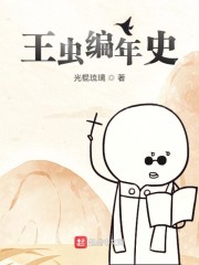 王虫编年史" width="120" height="150"