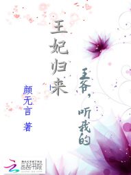 王妃归来：王爷，听我的" width="120" height="150"