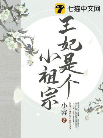 王妃是个小祖宗" width="120" height="150"