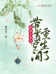 旺家小农女带着空间重生了" width="120" height="150"