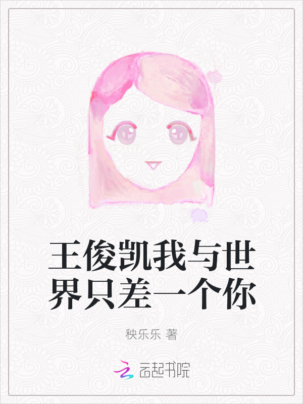 王俊凯我与世界只差一个你" width="120" height="150"