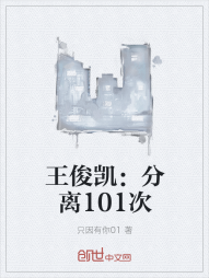 王俊凯：分离101次" width="120" height="150"