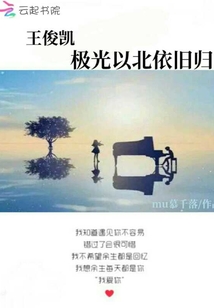 王俊凯：极光以北依旧归" width="120" height="150"