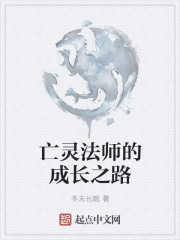 亡灵法师的成长之路" width="120" height="150"