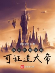 王腾：我，红颜宝鉴，证道大帝！" width="120" height="150"