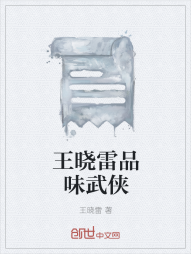 王晓雷品味武侠" width="120" height="150"