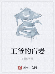 王爷的盲妻" width="120" height="150"