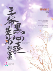 王爷是朵黑心莲，得宠着" width="120" height="150"