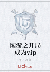 网游之开局成为vip" width="120" height="150"