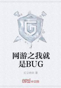 网游之我就是BUG" width="120" height="150"