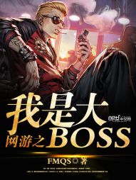 网游之我是大BOSS" width="120" height="150"