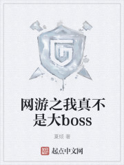 网游之我真不是大boss" width="120" height="150"