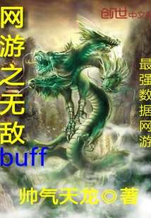 网游之无敌buff" width="120" height="150"