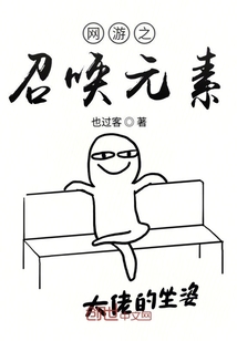 网游之召唤元素" width="120" height="150"