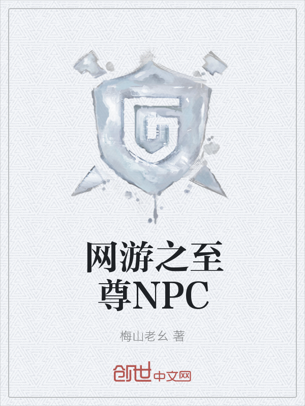 网游之至尊NPC" width="120" height="150"