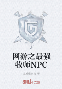 网游之最强牧师NPC" width="120" height="150"